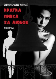 Кратка пиеса за любов