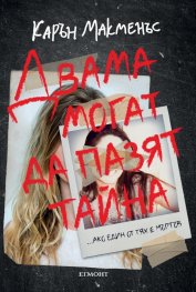 Двама могат да пазят тайна