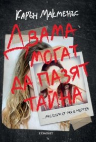 Двама могат да пазят тайна
