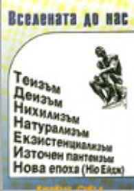 Вселената до нас
