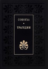 Трагедии/ Софокъл