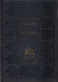 Трагедии/ Софокъл
