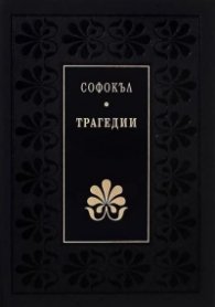 Трагедии/ Софокъл