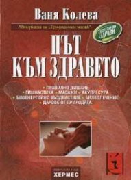 Път към здравето
