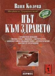 Път към здравето