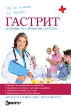 Гастрит - решение на наболелия проблем