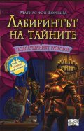Лабиринтът на тайните: Подслушаният разговор