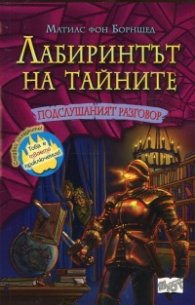 Лабиринтът на тайните: Подслушаният разговор