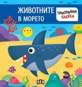 Панорамна книжка. ЖИВОТНИТЕ В МОРЕТО