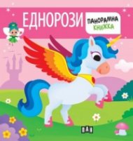 Панорамна книжка. ЕДНОРОЗИ