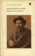 Александър Куприн Избрани произведения