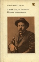 Александър Куприн Избрани произведения