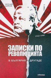Записки по революцията в България и другаде Т.1