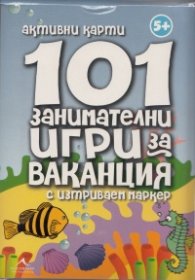 101 занимателни игри за ваканция/ Активни карти с изтриваем маркер