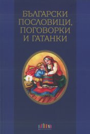 Български пословици, поговорки и гатанки