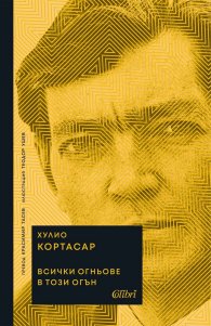 Всички огньове в този огън