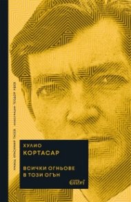 Всички огньове в този огън