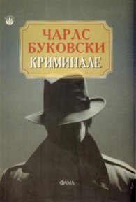 Криминале/ Чарлс Буковски