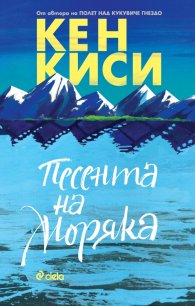 Песента на моряка