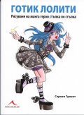 Готик Лолити. Рисуване на манга герои стъпка по стъпка