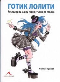 Готик Лолити. Рисуване на манга герои стъпка по стъпка