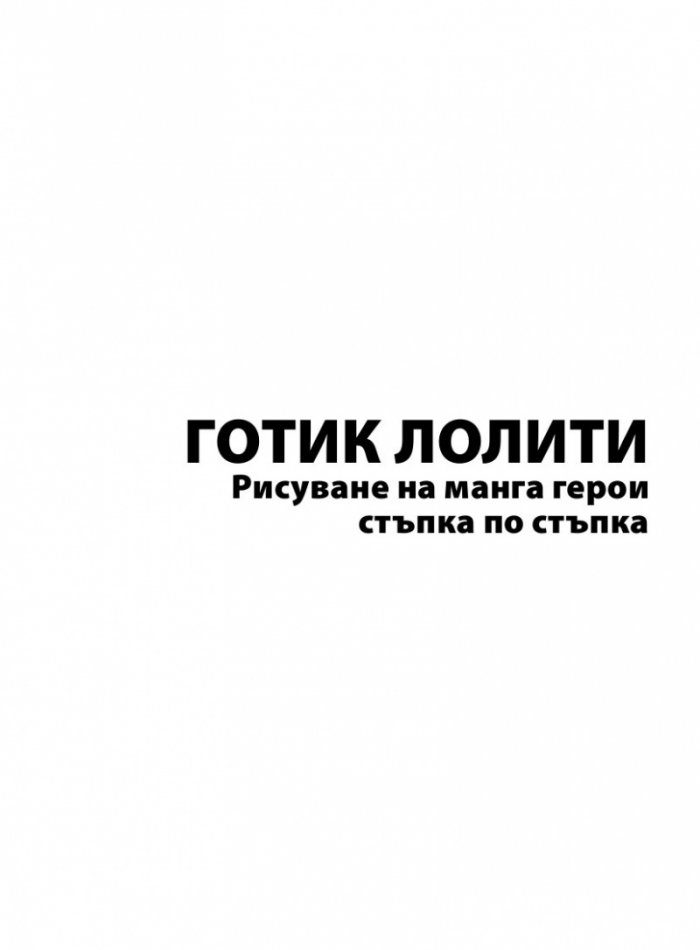 Готик Лолити. Рисуване на манга герои стъпка по стъпка