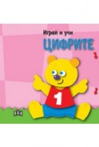 Играй и учи: Цифрите