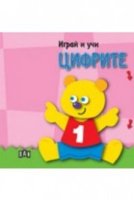 Играй и учи: Цифрите