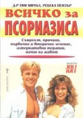 Всичко за псориазиса
