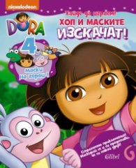 Дора изследователката: Хайде да играем! Хоп и маските изскачат!