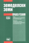 Земеделски земи. Правен режим Кн.1
