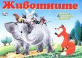 Животните: Изрежи, залепи, оцвети!