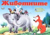 Животните: Изрежи, залепи, оцвети!