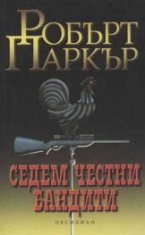 Седем честни бандити