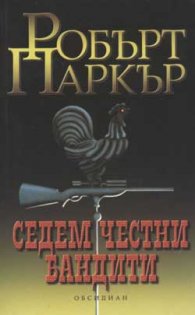 Седем честни бандити