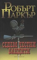 Седем честни бандити