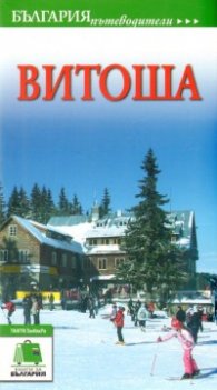Пътеводител Витоша