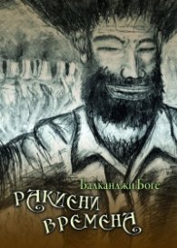 Ракиени времена