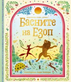 Басните на Езоп (луксозно издание)