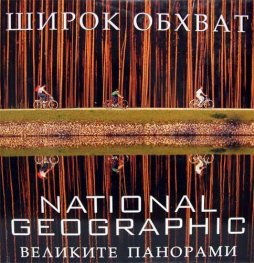 Широк обхват. Великите панорами