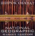 Широк обхват. Великите панорами