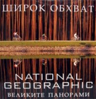 Широк обхват. Великите панорами