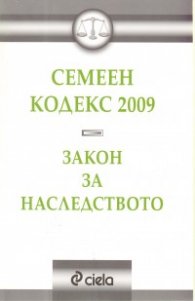 Семеен кодекс 2009 / Закон за наследството