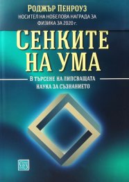 Сенките на ума