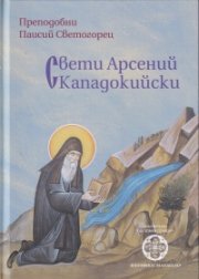 Свети Арсений Скападокийски