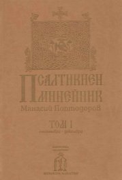 Псалтикиен минейник Том 1 Септември-Декември