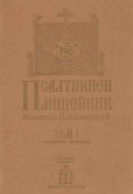 Псалтикиен минейник Том 1 Септември-Декември