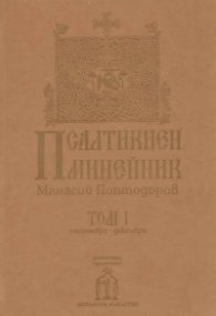 Псалтикиен минейник Том 1 Септември-Декември