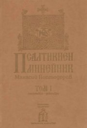 Псалтикиен минейник Том 1 Септември-Декември