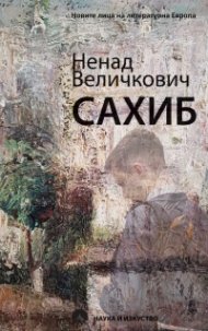 Сахиб